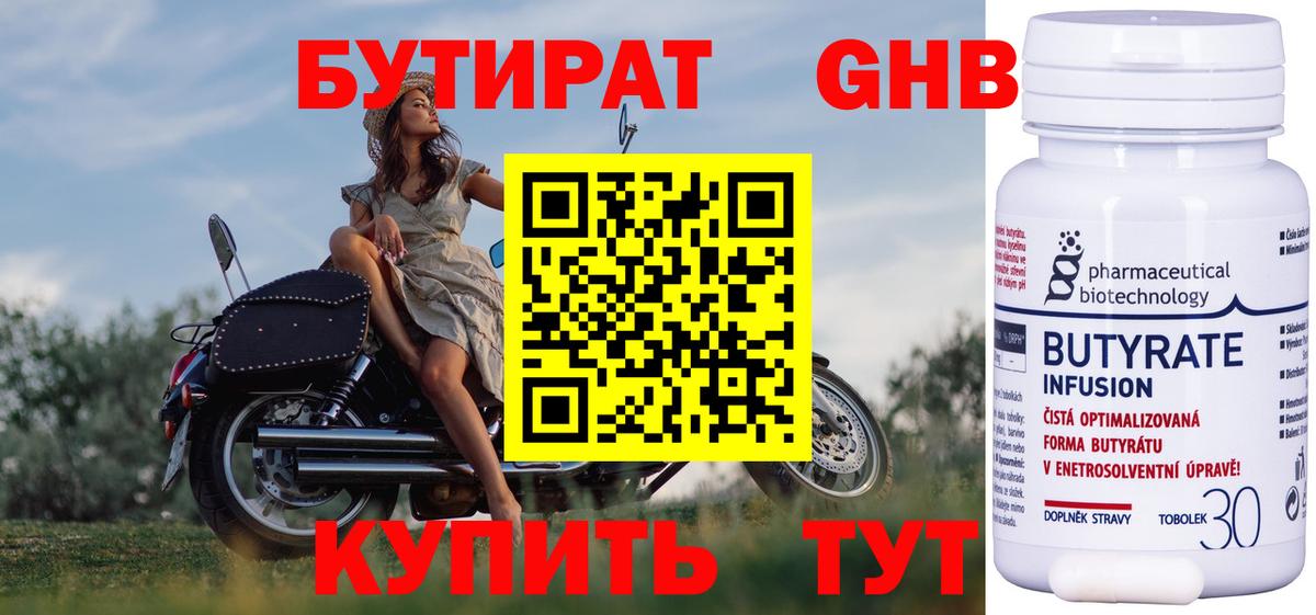 Коркино  БУТИРАТ  Вход с VPN  Бутират оксибутират 